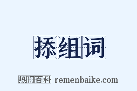 掭组词是什么意思的图片
